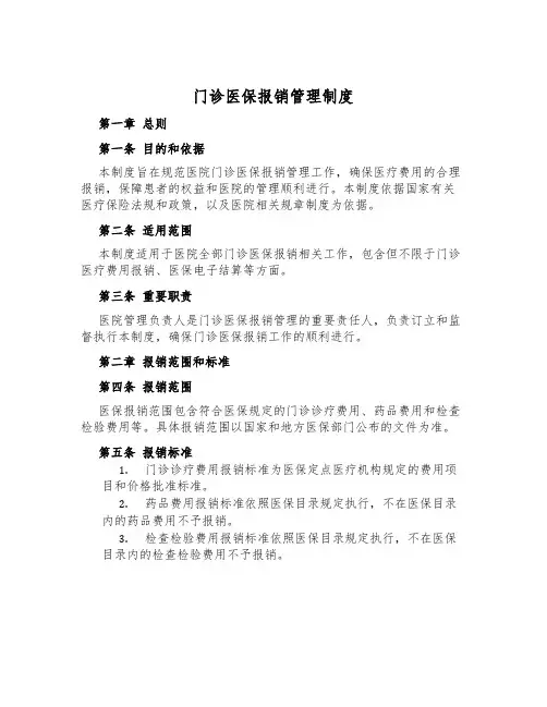 门诊医保报销管理制度