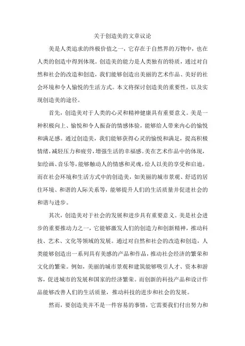 关于创造美的文章议论