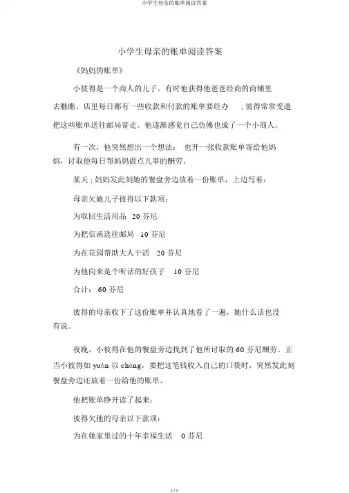 小学生母亲的账单阅读答案