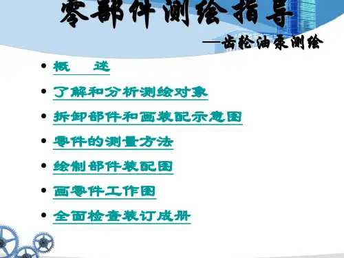 零部件测绘(定稿)PPT3