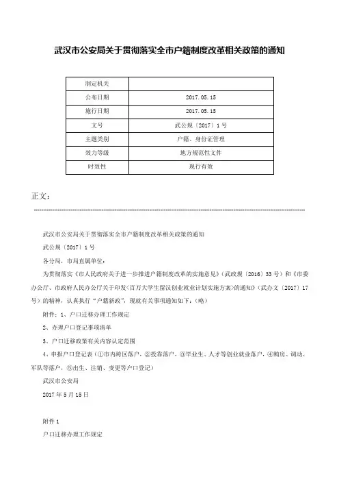 武汉市公安局关于贯彻落实全市户籍制度改革相关政策的通知-武公规〔2017〕1号