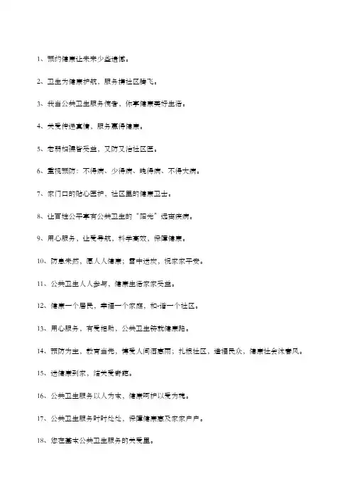 国家基本公共卫生服务宣传标语