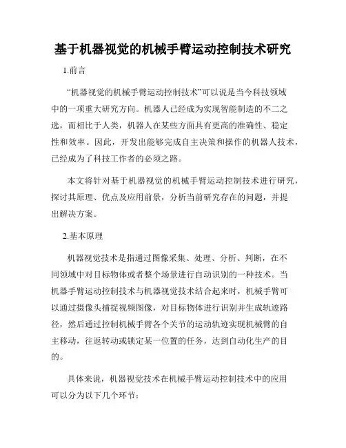 基于机器视觉的机械手臂运动控制技术研究