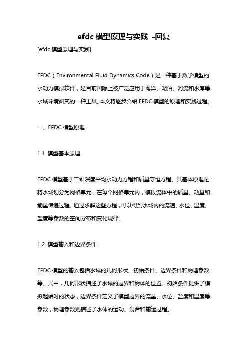 efdc模型原理与实践 -回复