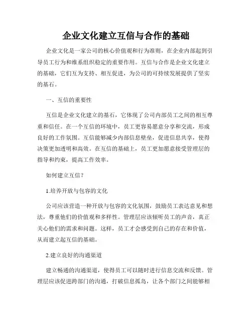 企业文化建立互信与合作的基础