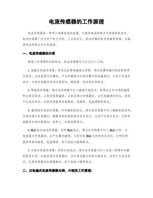 电流传感器的工作原理