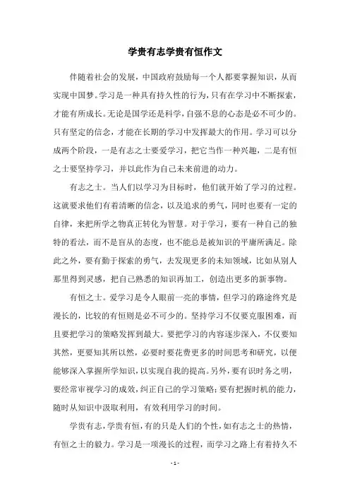 学贵有志学贵有恒作文