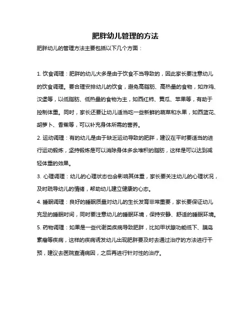 肥胖幼儿管理的方法