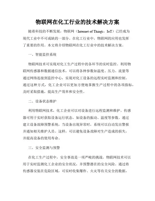 物联网在化工行业的技术解决方案