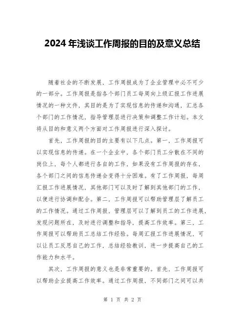 2024年浅谈工作周报的目的及意义总结
