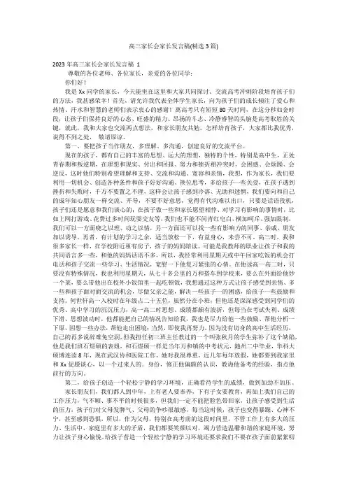 高三家长会家长发言稿(精选3篇)