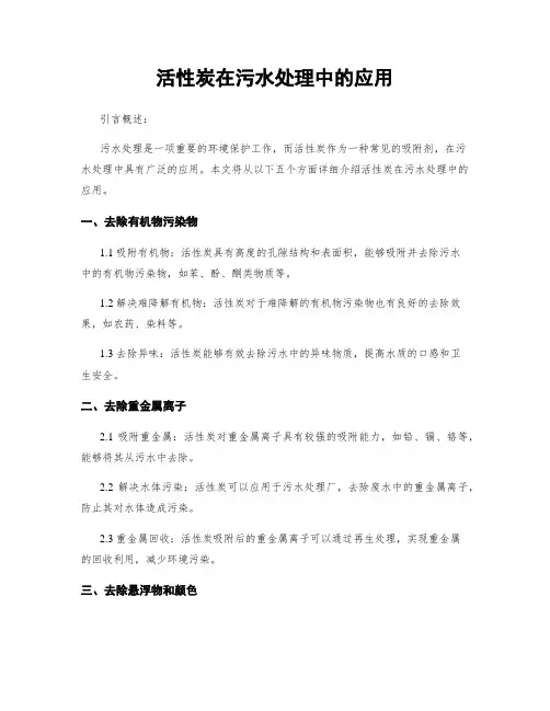 活性炭在污水处理中的应用