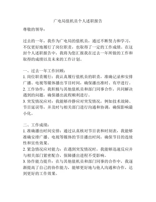 广电局值机员个人述职报告