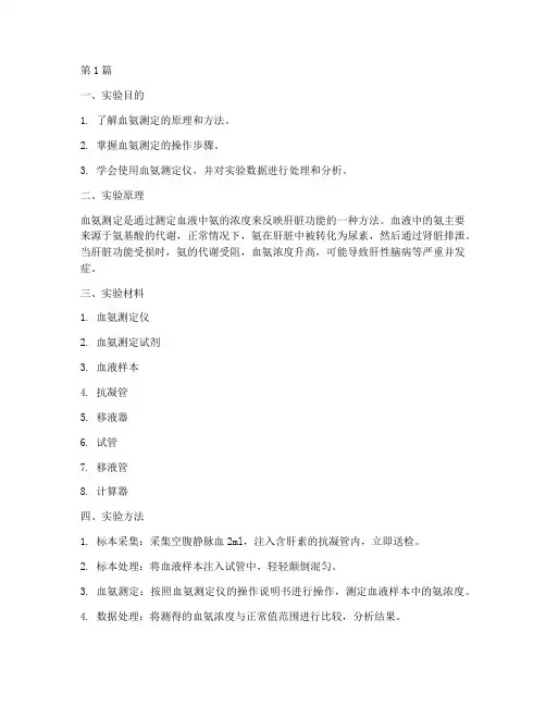血氨测定实验报告(3篇)