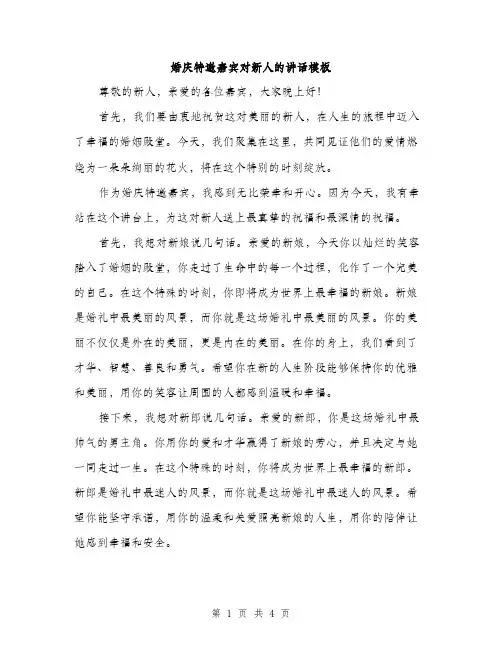 婚庆特邀嘉宾对新人的讲话模板（二篇）