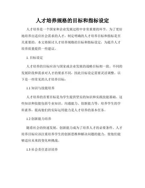 人才培养规格的目标和指标设定