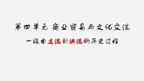 高中历史统编版(2019)选择性必修三第9课古代的商路、贸易与文化交流(共27张ppt)