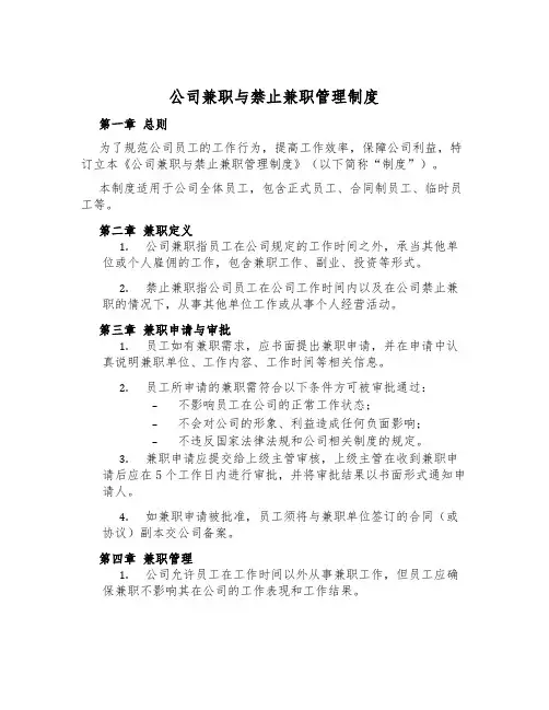 公司兼职与禁止兼职管理制度