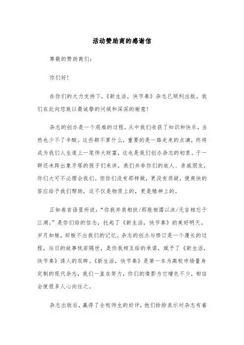 活动赞助商的感谢信(四篇)