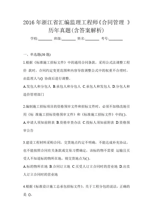 2016年浙江省汇编监理工程师《合同管理 》历年真题(含答案解析)