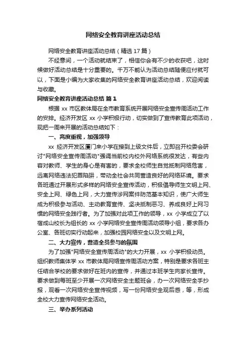 网络安全教育讲座活动总结（精选17篇）