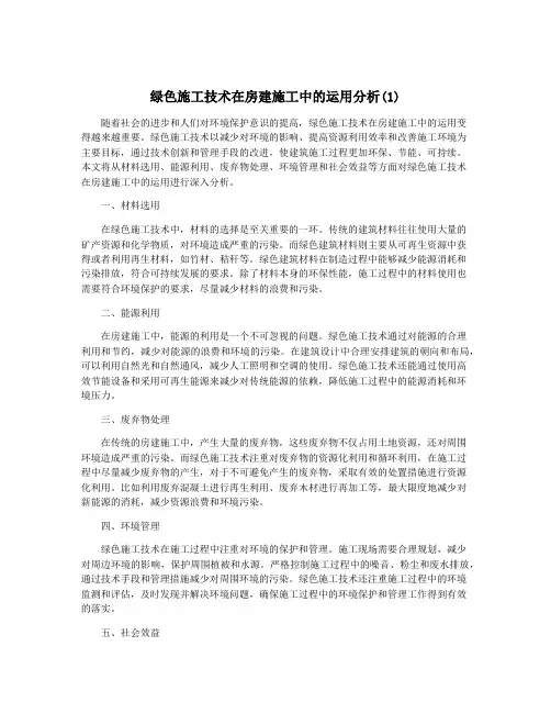 绿色施工技术在房建施工中的运用分析(1)