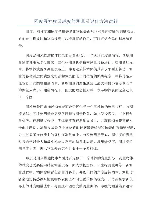 圆度圆柱度及球度的测量及评价方法讲解