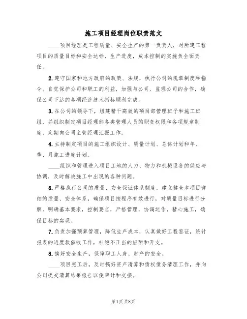 施工项目经理岗位职责范文(五篇)