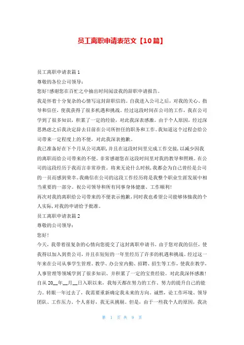 员工离职申请表范文【10篇】