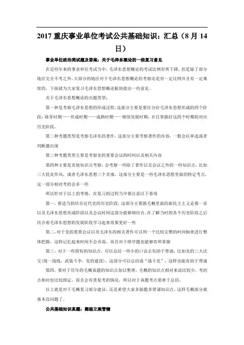2017重庆事业单位考试公共基础知识：汇总(8月14日)