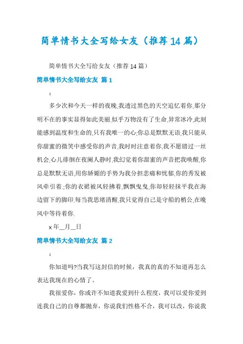 简单情书大全写给女友(推荐14篇)
