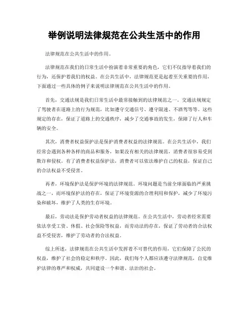 举例说明法律规范在公共生活中的作用
