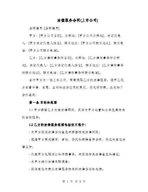 法律服务合同(上市公司)（二篇）