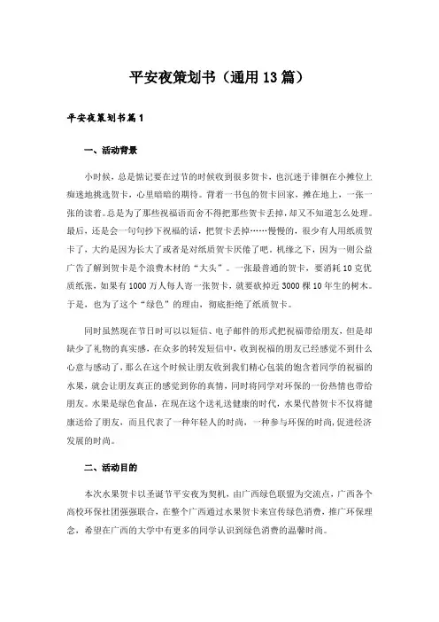 平安夜策划书(通用13篇)