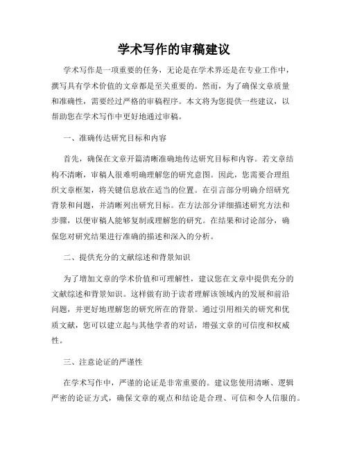 学术写作的审稿建议