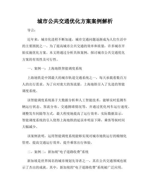 城市公共交通优化方案案例解析