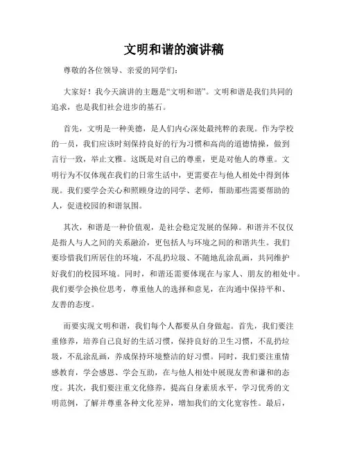 文明和谐的演讲稿