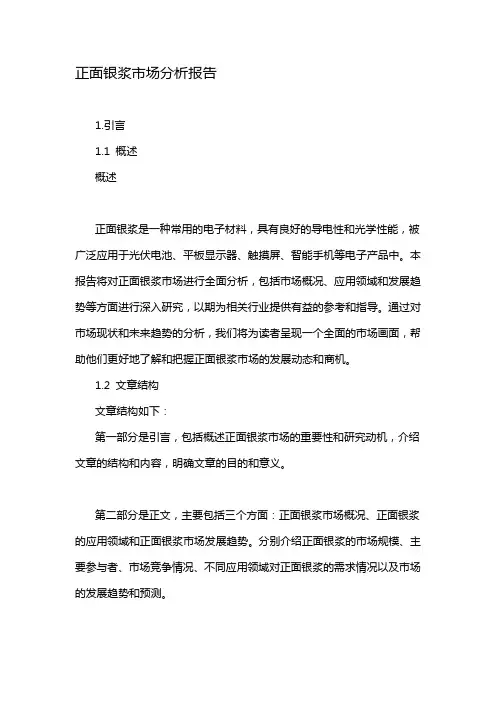 正面银浆市场分析报告
