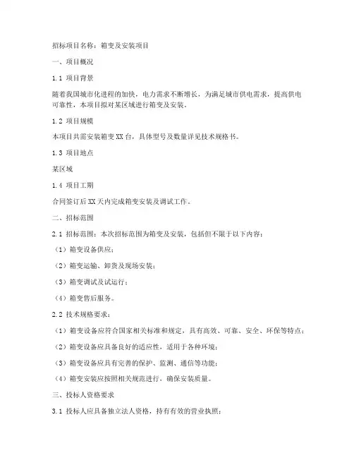 箱变及安装招标文件