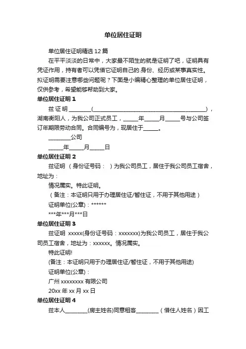单位居住证明精选12篇
