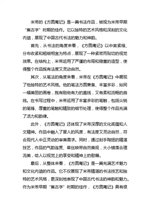 米芾方圆庵记赏析