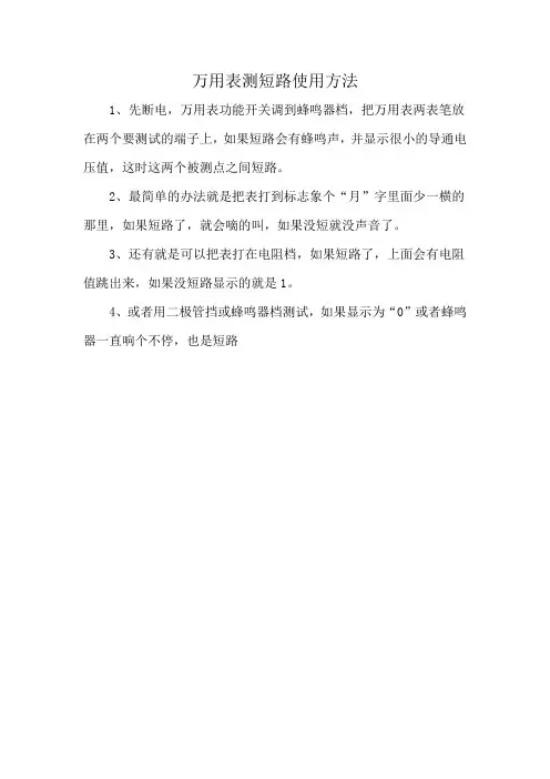 万用表测短路使用方法