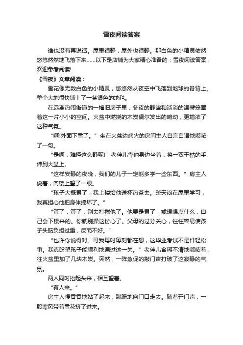 雪夜阅读答案