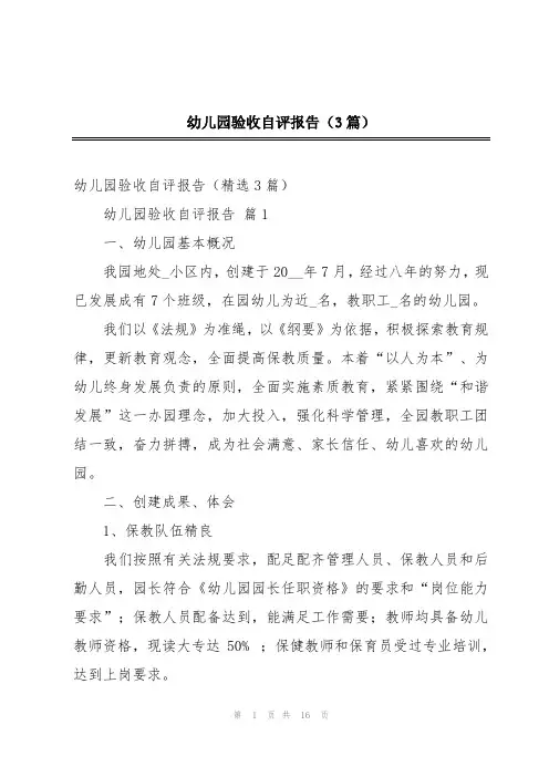 幼儿园验收自评报告(3篇)