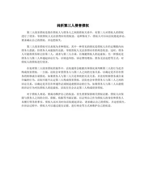 浅析第三人侵害债权