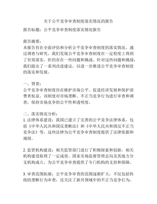 关于公平竞争审查制度落实情况的报告