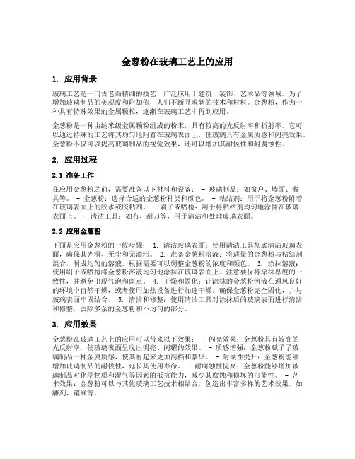 金葱粉在玻璃工艺上的应用
