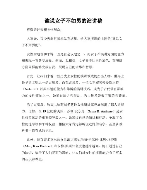 谁说女子不如男的演讲稿