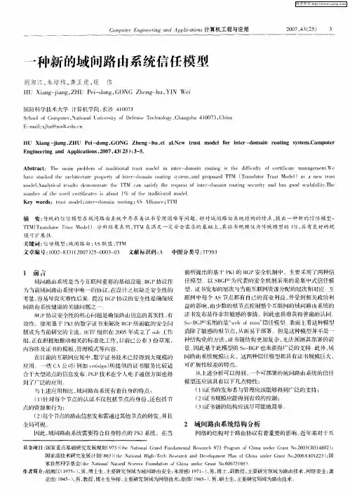 一种新的域间路由系统信任模型