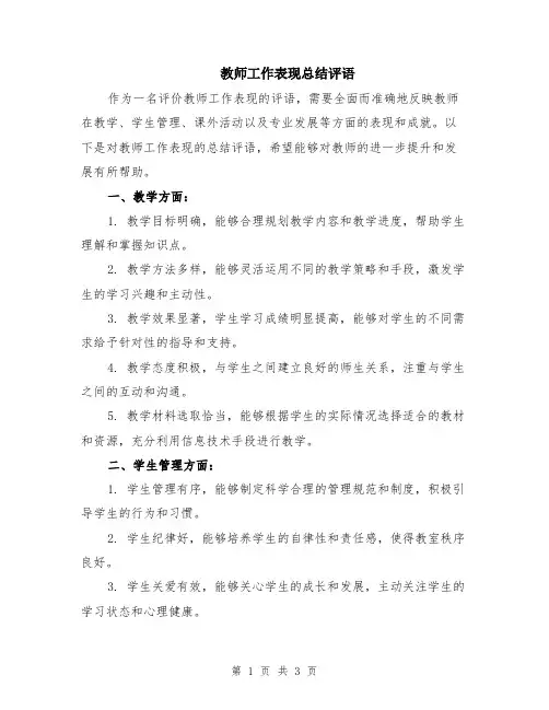 教师工作表现总结评语